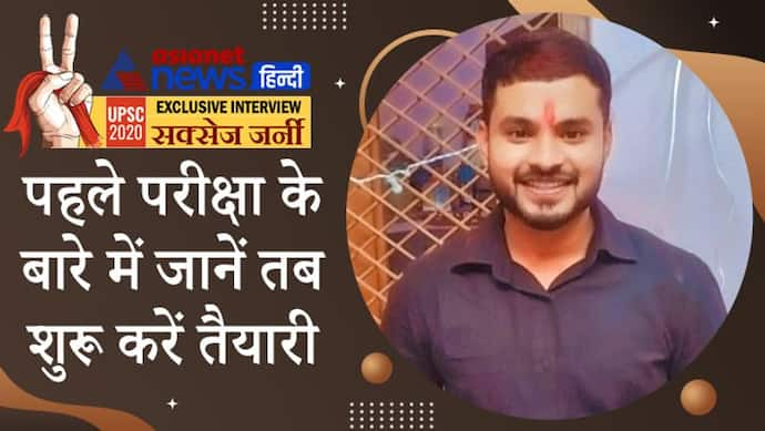 ग्रेजुएशन के पहले सेमेस्टर में कॉलेज छोड़ने का बनाया था मन, अब UPSC 2020 TOPPER बनकर चंबल का बढ़ाया मान