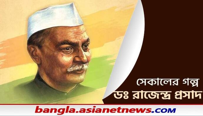 Rajendra Prasad: ডঃ রাজেন্দ্র প্রসাদ রাষ্ট্রপতি হওয়ার আগে ওই পদে নির্বাচিত ছিলেন নেতাজি জেনে নিন সেই ইতিহাস