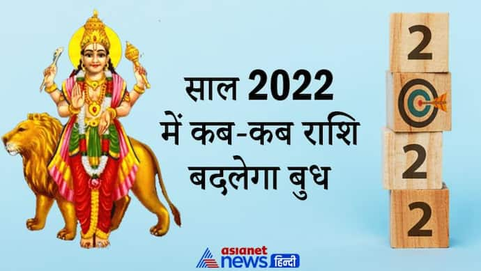 ग्रहों का युवराज है बुध ग्रह, इसे मानते हैं बहुत ही शुभ, साल 2022 में कब-कब राशि बदलेगा ये ग्रह