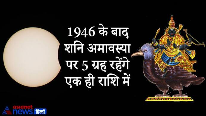 75 साल बाद पंचग्रही योग में सूर्यग्रहण और अमावस्या, देश-दुनिया पर दिखेगा इसका असर