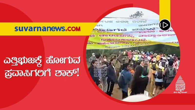 Chikkamagalur Forest Officials Ban Tourists Entry To Yettinabhuja hls