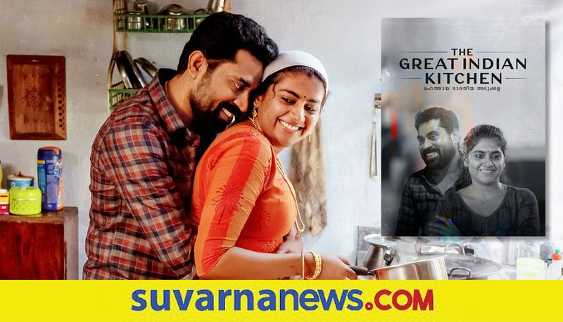 The great Indian kitchen is a familiar tale of abuse skr