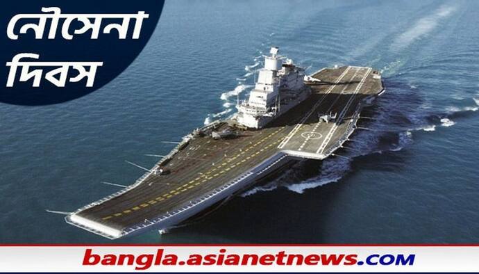 Navy Day: ইন্ডিয়ান নেভির স্বীকৃতি ইস্ট ইন্ডিয়া কোম্পানির হাতে জাতীয় নৌ সেনা দিবসে জেনে নিন এই দিনটির ইতিহাস