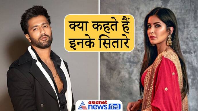 Katrina Kaif Vicky Marriage: कैसे रहेगी “विक-केट” की मैरिड लाइफ, क्या कहते हैं इन सिने स्टार्स के सितारे?