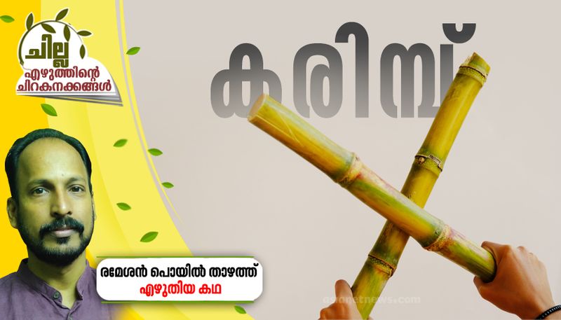 chilla amalayalam short story by ramesh poyil thazhath