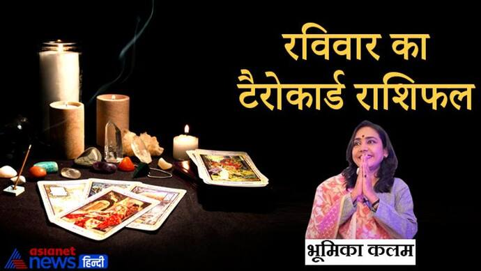 Tarot Horoscope Today आज का टैरो राशिफल 5 दिसंबर 2021, जानिए कैसा बीतेगा आपका दिन