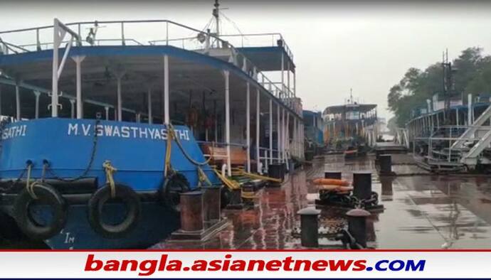 Cyclone Jawad: গোদের উপর বিষফোঁড়া, প্রবল দুর্যোগের জেরে বন্ধ হাওড়া-কলকাতা জেটি সার্ভিস