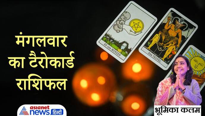 Tarot Horoscope Today आज का टैरो राशिफल 7 दिसंबर 2021, जानिए कैसा बीतेगा आपका दिन