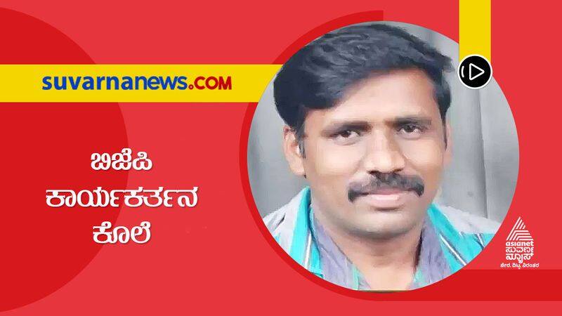 Tumakuru BJP Worker brutally murdered  in Pavagada hls