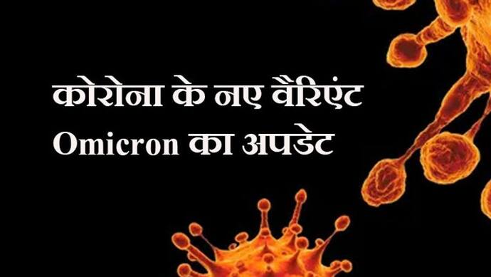 Omicron: WHO का दावा कि नया वैरिएंट वैक्सीन के दोनों डोज लगवा चुके लोगों के लिए खतरनाक नहीं