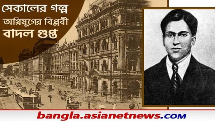 Badal Gupta: রাইটার্স ভবন হামলায় সবচেয়ে ছোটো সদস্য ছিলেন বাদল গুপ্ত জেনে নিন অগ্নিযুগের বিপ্লবীর অজানা কাহিনি