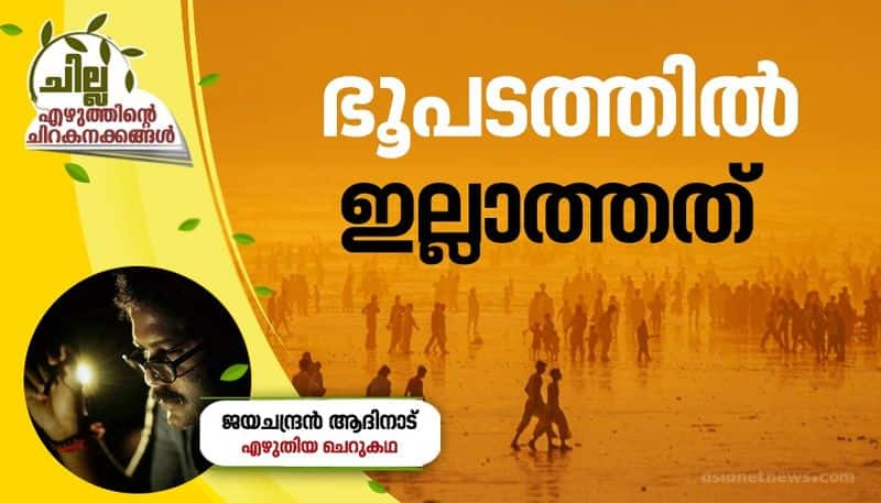 chilla malayalam short story by Jayachandran Adinad