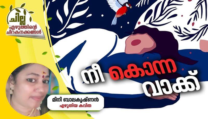 chilla malayalam poem by Mini Balakrishnan