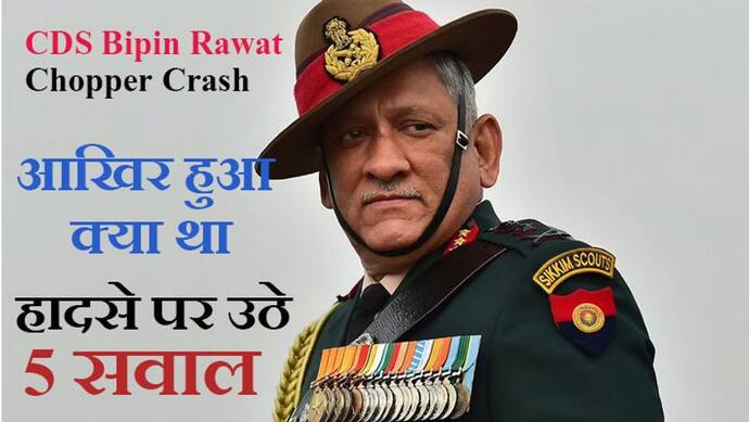 CDS Bipin Rawat Chopper Crash: हवा में ही जलने लगा था हेलिकॉप्टर; ब्लैक बॉक्स से खुलेंगे राज़, हुआ क्या था?