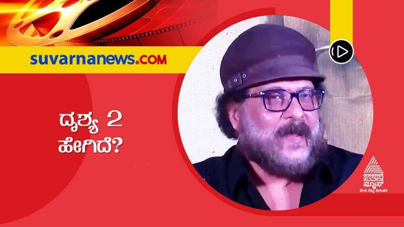 Kannada celebrities review about Ravichandran Drishya 2 film vcs