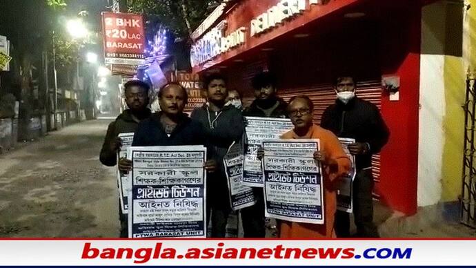 Home Tutors Protest: 'স্কুল-শিক্ষকদের প্রাইভেট টিউশনি বন্ধ করতে হবে', কোর্টে মামলা গৃহ শিক্ষকদের