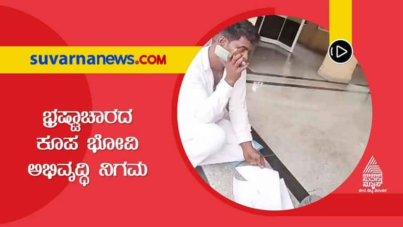 Corruption Charges Bhovi Abhivruddi Nigama in Vijayapura hls 