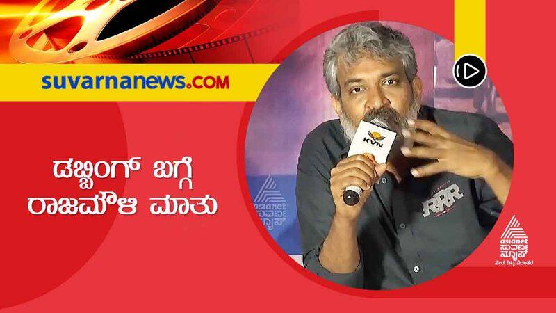 Director SS Rajamouli talks about Kannada dubbing for RRR film vcs