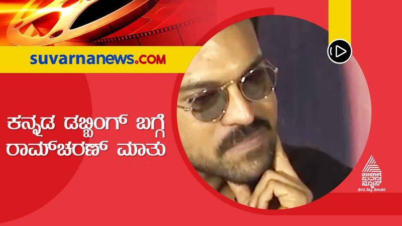 Telugu actor Ram Charan shares RRR kannada dubbing experience vcs