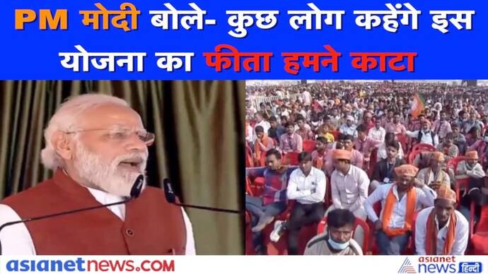 'कोई आएगा और कहेगा कि मोदी जी इस योजना का फीता तो मैंने काटा था', देखें वीडियो