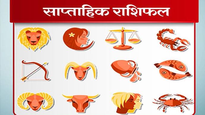 Weekly Horoscope साप्ताहिक राशिफल 13 से 19 दिसंबर 2021: कैसे बीतेंगे आपके ये 7 दिन, पढ़ें संपूर्ण राशिफल