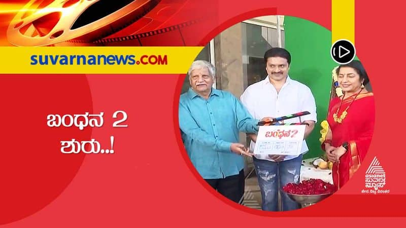 Kannada Bandhana 2 film begins shooting in Ashoka Hotel vcs