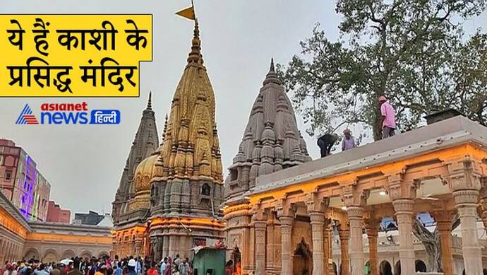 ये हैं काशी के 4 प्रमुख मंदिर, इन सभी से जुड़ी है अनोखी मान्यताएं और परंपराएं