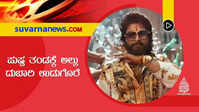 Telugu Allu Arjun gifts Pushap film crew 10 lakhs and 40 gold coin vcs