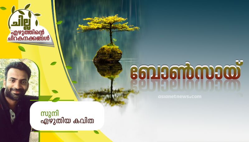 chilla malayalam poem by Suni