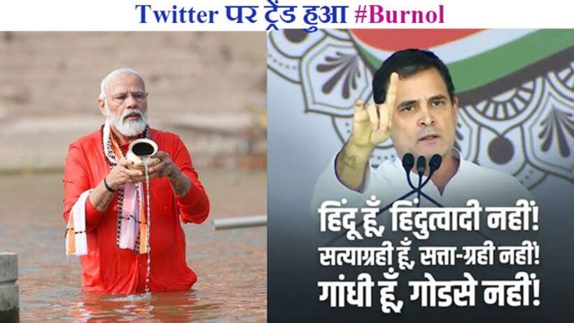 PM Modi in Kashi: मोदी काशी क्या गए twitter पर ट्रेंड पकड़ गया Burnol शब्द, लोगों ने लिखा प्रॉडक्शन तेज कर दो