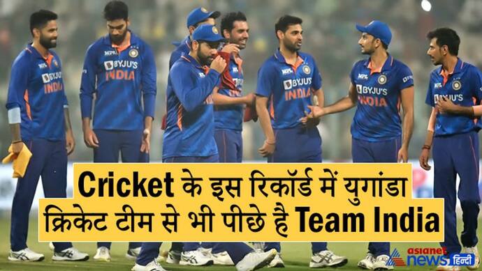 OMG: इस रिकॉर्ड के मामले में युगांडा टीम से भी पीछे है Team India, पाक है नंबर 1,  AUS-NZ टॉप 5 में भी नहीं