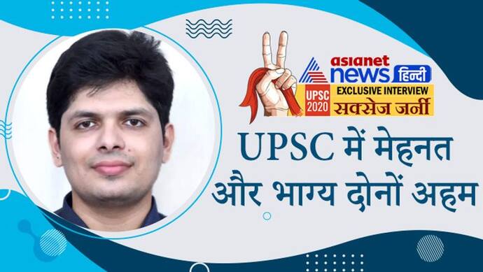 Success Story: पूर्वाग्रह से ग्रसित न हों, ना करें ओवर थिंकिंग...UPSC 2020 अचीवर से जानिए सक्सेस मंत्र