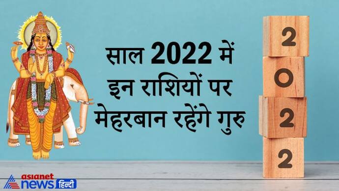 साल 2022 में कब राशि बदलेगा गुरु ग्रह, कितनी राशियों को मिलेंगे शुभ फल, क्या आप भी हैं इसमें शामिल?