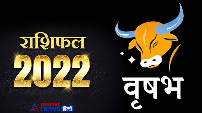 Taurus Horoscope 2022 वृषभ का वार्षिक राशिफल: जॉब में नए मौके मिलेंगे, पैसों के मामले में किसी पर भरोसा न करें