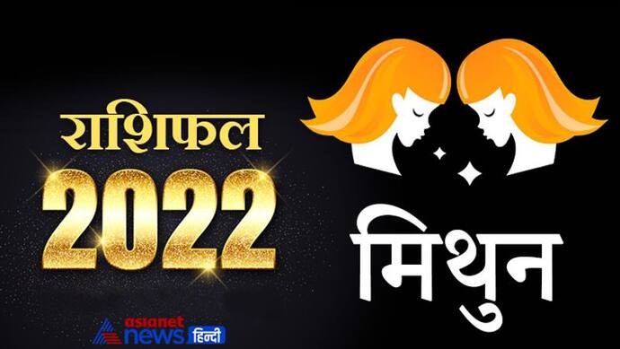 Gemini Horoscope 2022 मिथुन का वार्षिक राशिफल: बिजनेस को लेकर कर सकते हैं बड़ा फैसला, नौकरी में मिलेगी सफलता