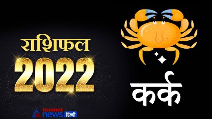 Cancer Horoscope 2022 कर्क का वार्षिक राशिफल: बनी रहेंगी हेल्थ की समस्याएं, बिजनेस में अनिर्णय की स्थिति बनेगी