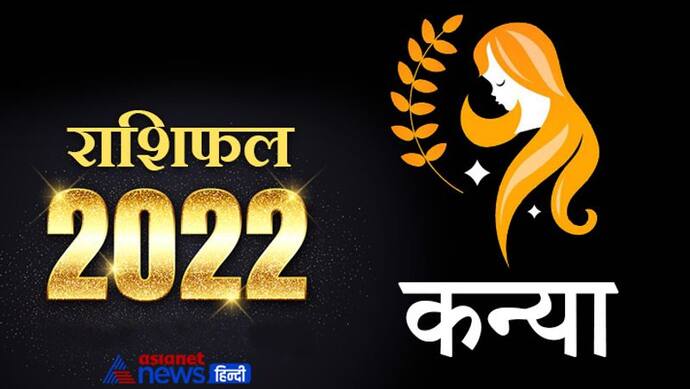 Virgo Horoscope 2022 कन्या का वार्षिक राशिफल: साझेदारी के काम में हो सकता है नुकसान, दुश्मनों से बचकर रहें