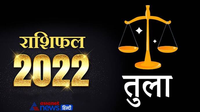 Libra Horoscope 2022 तुला का वार्षिक राशिफल: बिजनेस में न करें बड़ा निवेश, हो सकते हैं किसी षड़यंत्र का शिकार