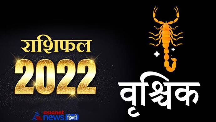 Scorpio Horoscope 2022 वृश्चिक का वार्षिक राशिफल: कोर्ट-कचहरी के मामलों में सफलता मिलेगी, बिजनेस आगे बढ़ाएंगे