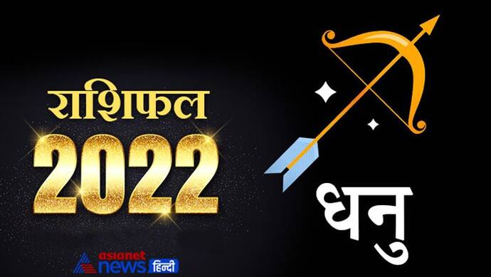 Sagittarius Horoscope 2022 धनु का वार्षिक राशिफल: शनि के कारण फंस सकते हैं परेशानी में, बढ़ सकते हैं खर्च