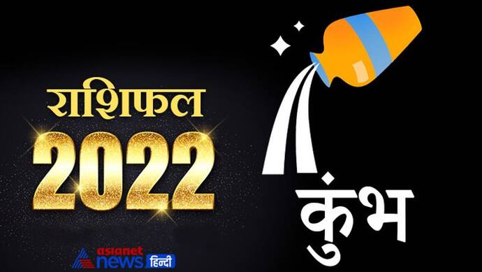 Aquarius Horoscope 2022 कुंभ का वार्षिक राशिफल: निवेश करते समय सावधानी रखें, नहीं तो बाद में पछताना पड़ेगा