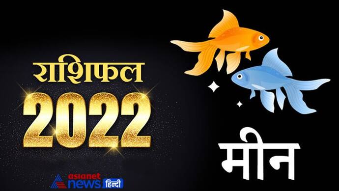 Pisces Horoscope 2022 मीन का वार्षिक राशिफल: राजनीति से जुड़े लोगों को होगा फायदा, बन रहे हैं धन लाभ के योग