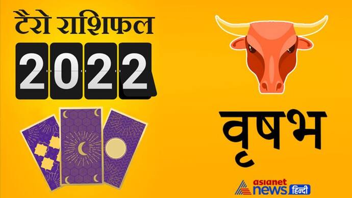 Taurus Tarot Horoscope 2022 वृषभ का टैरो वार्षिक राशिफल: बहुत ही शुभ फल मिलेंगे नए साल में