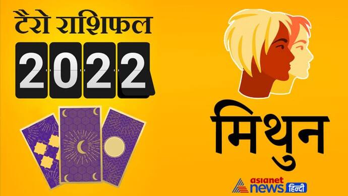 Gemini Tarot Horoscope 2022 मिथुन का टैरो वार्षिक राशिफल: करियर का निर्णय जल्दबाजी में न लें