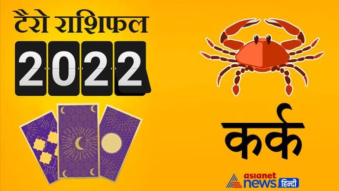 Cancer Tarot Horoscope 2022 कर्क का टैरो वार्षिक राशिफल: इस साल बनेंगे प्रेम विवाह के योग