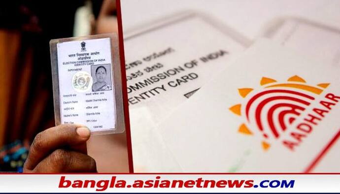 Aadhaar and voter card link: অনলাইনে কিভাবে করবেন এই লিঙ্ক, দেখে নিন তার স্টেপ বাই স্টেপ