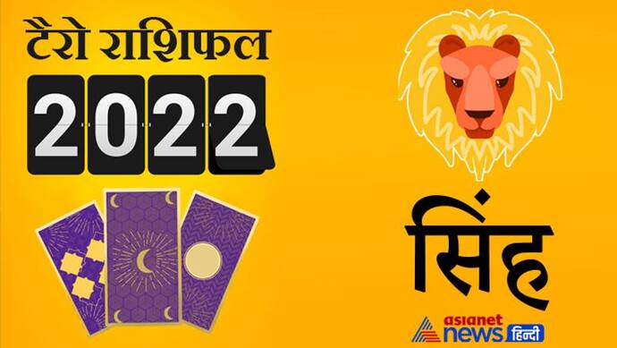 Leo Tarot Horoscope 2022 सिंह का टैरो वार्षिक राशिफल: इस साल खरीद सकते हैं बड़ी संपत्ति