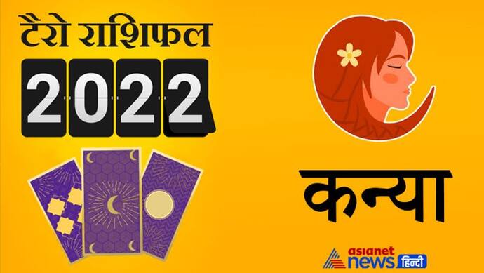 Virgo Tarot Horoscope 2022 कन्या का टैरो वार्षिक राशिफल: पारिवारिक परेशानी के कारण बना रहेगा तनाव