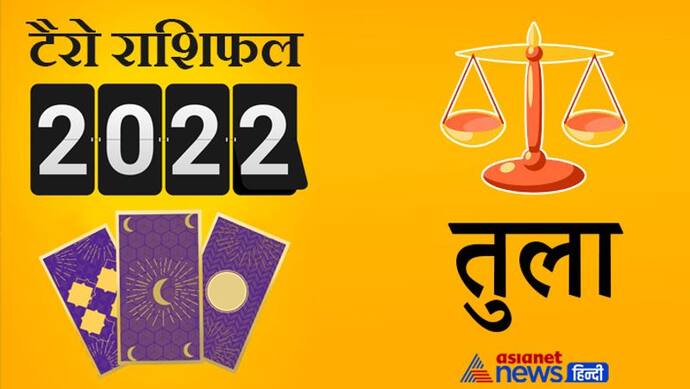 Libra Tarot Horoscope 2022 तुला का टैरो वार्षिक राशिफल: बिजनेस में सफलता और नौकरी में मिलेगा प्रमोशन