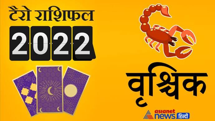 Scorpio Tarot Horoscope 2022 वृश्चिक का टैरो वार्षिक राशिफल: सभी मामलों में सामान्य रहेगा ये साल आपके लिए